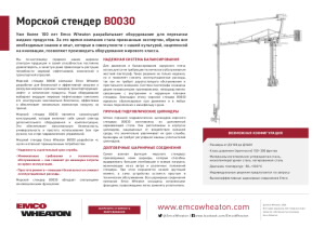 Emco_Wheaton__B0030_Marine_Loading_Arm_RU.pdf